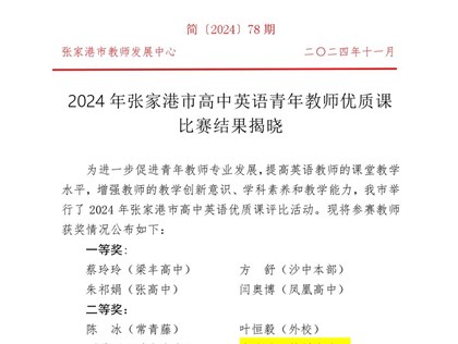 热烈祝贺高逸琦老师在2024年张家港市高中英语青年教师优质课比赛中荣获二等奖！