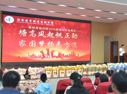 塘高风起帆正劲 家国梦扬志方遒——塘桥高级中学2025届高三毕业典礼圆满举行