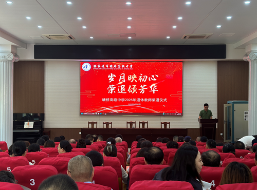 岁月印初心 荣退颂芳华——塘桥高级中学2025年退休教师荣退仪式圆满举行