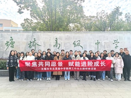 塘高市北共携手　交流互鉴启新程