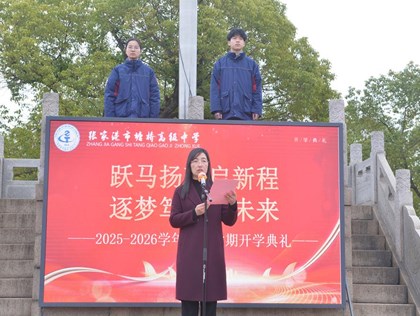 跃马扬鞭启新程 逐梦笃行向未来 