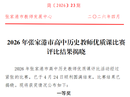 喜报！热烈祝贺邹烨老师在2026年张家港市高中历史教师优质课比赛中荣获一等奖！